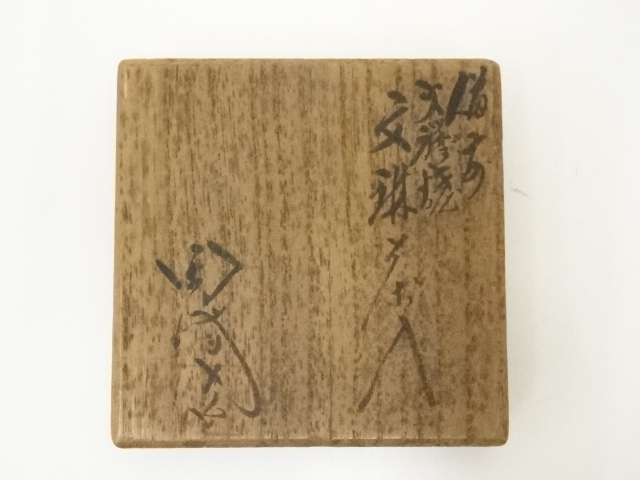 道具 ] - 道具 備前焼 木村陶峰造 火襷文琳茶入（共箱） □z | ネット